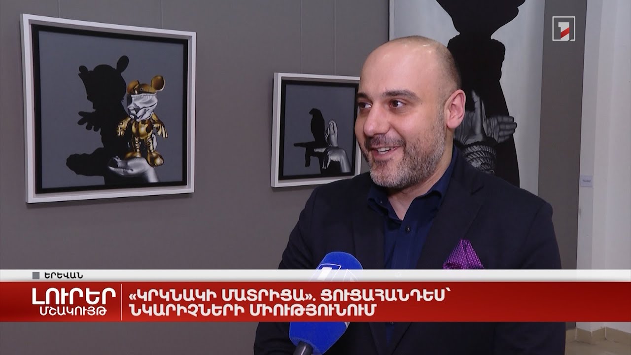 «Կրկնակի մատրիցա». ցուցահանդես՝ նկարիչների միությունում