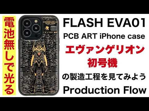 『エヴァンゲリオン』電池無しでLEDが光る！基板アートのスマホケースにiPhone 17用が登場！初号機、第13号機、NERVデザインをラインナップ、iPhone16・15用も継続販売！ | 電撃ホビーウェブ