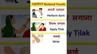 Raksha Bandhan related vocabulary ll Raksha Bandhan words meaning ll