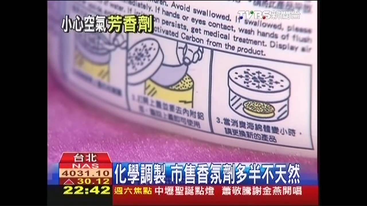 市售香氛劑 小心吸入過多化學物