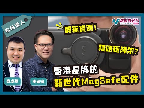 【物玩潮人Gadget Man】開箱實測香港品牌Magsafe配件｜多功能任你砌｜李碩宏 麥卓華