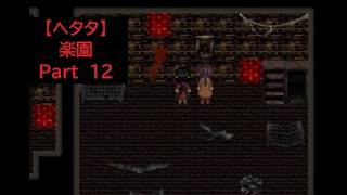 【ヘタタ実況】楽園　Part１２