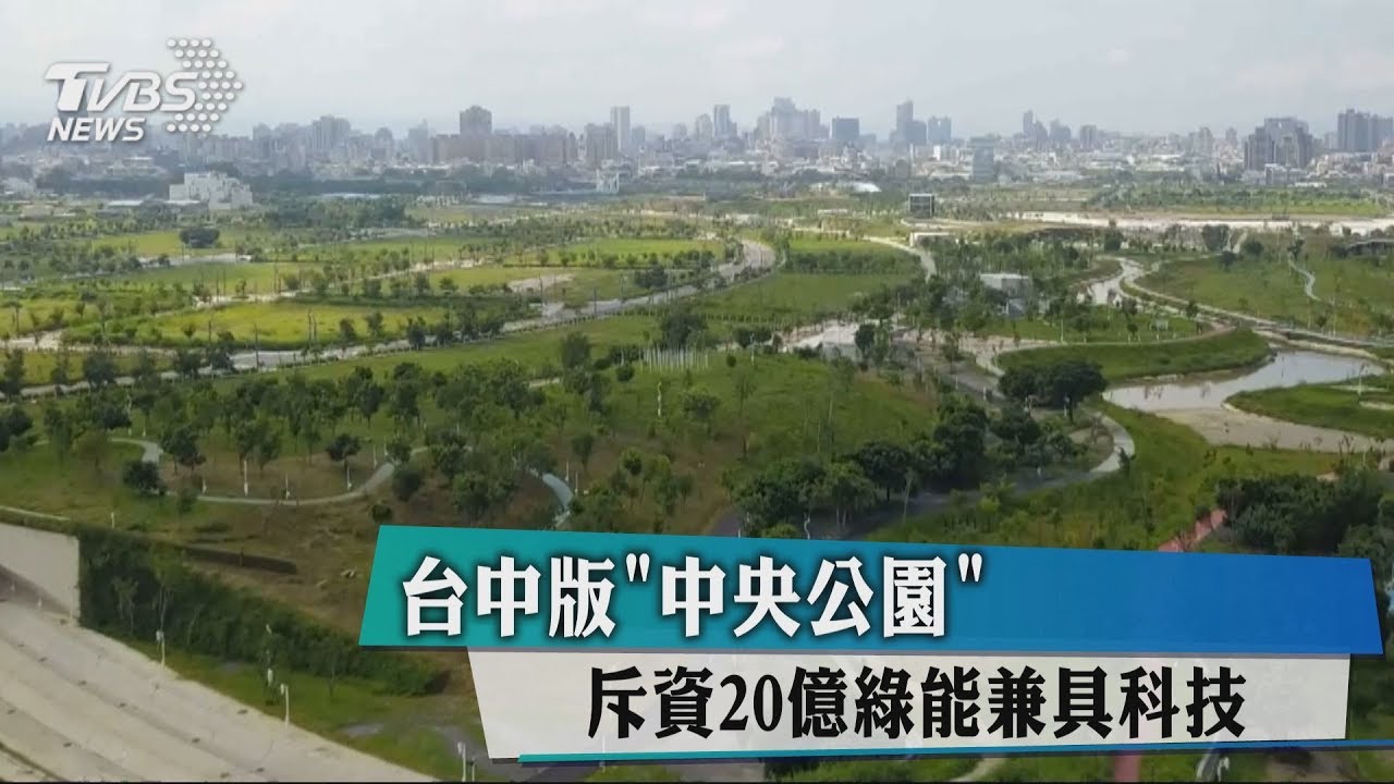 這公園hen不一樣!台中中央公園 綠能兼具設計感