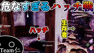 危なすぎるハッチ戦【Dead By Daylight】#6