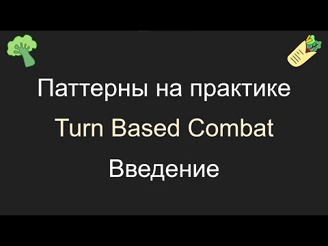 Паттерны на практике 2, шавушный анонс, Unity, C#