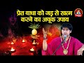 प्रेत बाधा को जड़ से खत्म करने का अचूक �