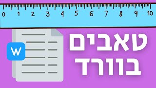 טאבים בתוכנת וורד