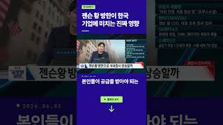 젠슨 황 방한이 한국기업에 미치는 진짜 영향ㅣ손석우ㅣ김승혁ㅣ윤진
