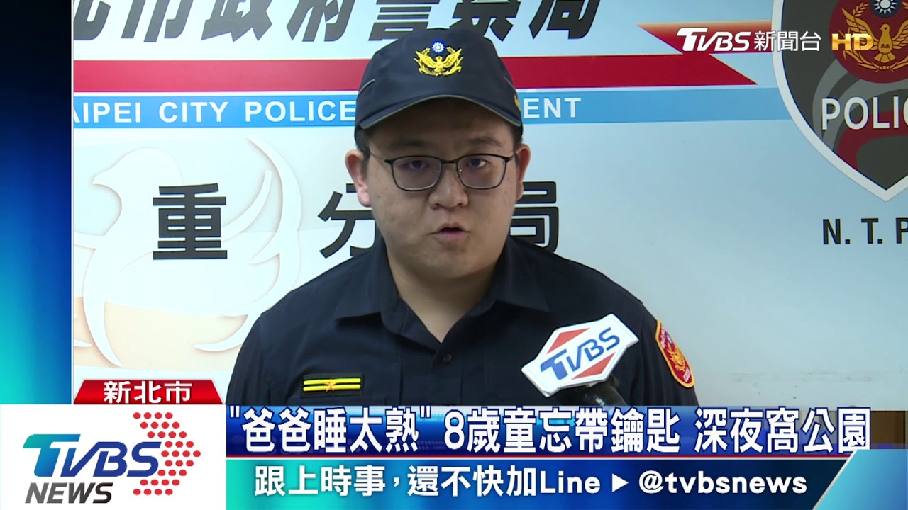 「爸爸睡太熟」8歲童忘帶鑰匙 深夜窩公園