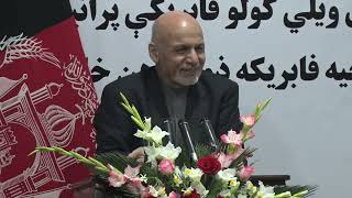 سخنرانی رئیس جمهور غنی در مراسم افتتاح فابریکه ذوب آهن خان استیل
