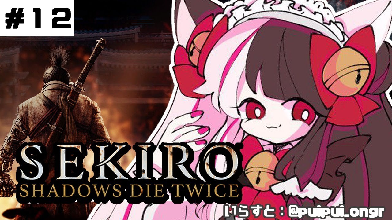 【SEKIRO】#12 初めて・・・忍者になります。【夜見れな/にじさんじ】