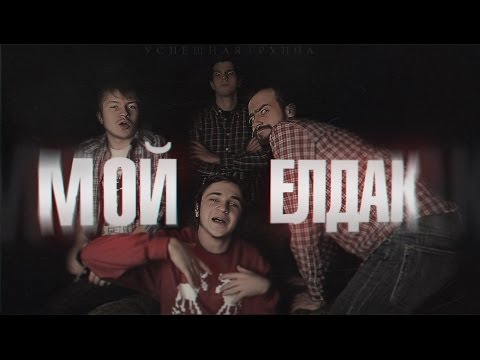 download lagu mp3 mp4 мой елдак, download lagu мой елдак gratis, unduh video klip мой елдак