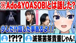 実は前にYOASOBIの2人と話した事があるエピソードを話す星街すいせい【ホロライブ 切り抜き Vtuber 星街すいせい Ado キタニタツヤ YOASOBI】