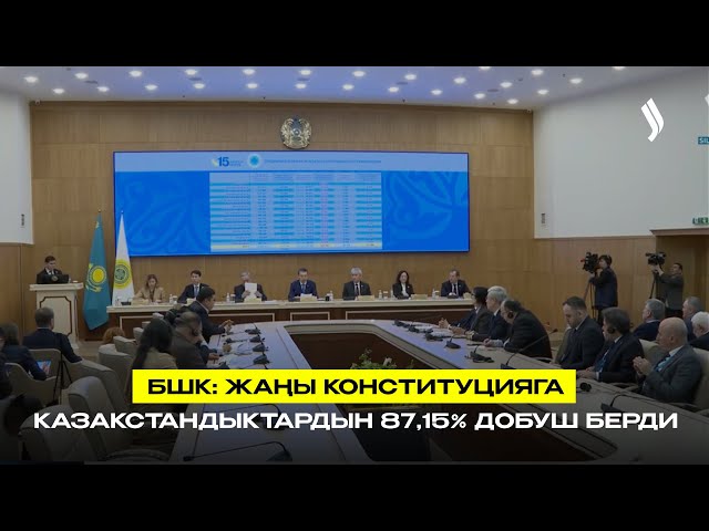 БРК: Жаңы Конституция үчүн казакстандыктардын 87,15%ы добуш берди
