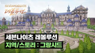 28 новых трейлеров Seven Knights: Revolution в честь открытия предрегистрации