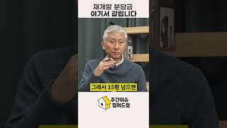 재개발 분담금 여기서 갈립니다#주간이슈 집어드림#재개발#분담금#재개발법적조건