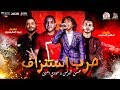 مهرجان " حرب استنزاف " حسن البرنس الصغير و مودى امين - توزيع زيزو المايسترو