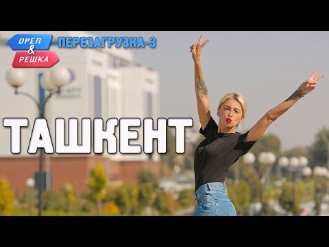 Ташкент. Орёл и Решка. Перезагрузка-3 (Russian, English subtitles)