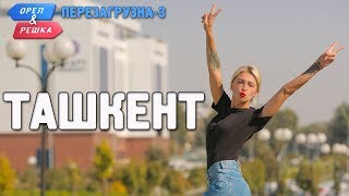 Ташкент. Орёл и Решка. Перезагрузка-3 (Russian, English subtitles) фото