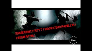 [心得] 黑荊棘角鬥場-奇幻風格的角鬥士養成遊戲