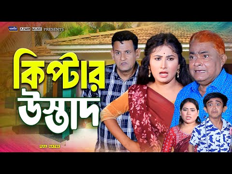 কিপ্টার উস্তাদ । Kiptar Usatd | Harun Kisinger | হারুন কিসিঞ্জার । Bangla natok 2025 | comedy natok