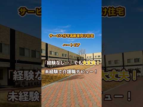 『サービス付き高齢者向け住宅 ハートピア』未経験OK編