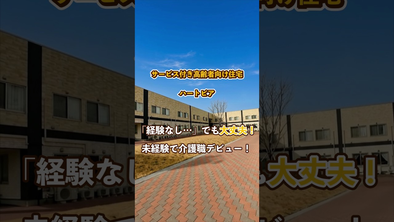 『サービス付き高齢者向け住宅 ハートピア』未経験OK編
