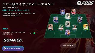 【EA SPORTS FC™ 26】シーズン5『ヘビー級ロイヤリティトーナメントを優勝する』【ULTIMATE TEAM】#90