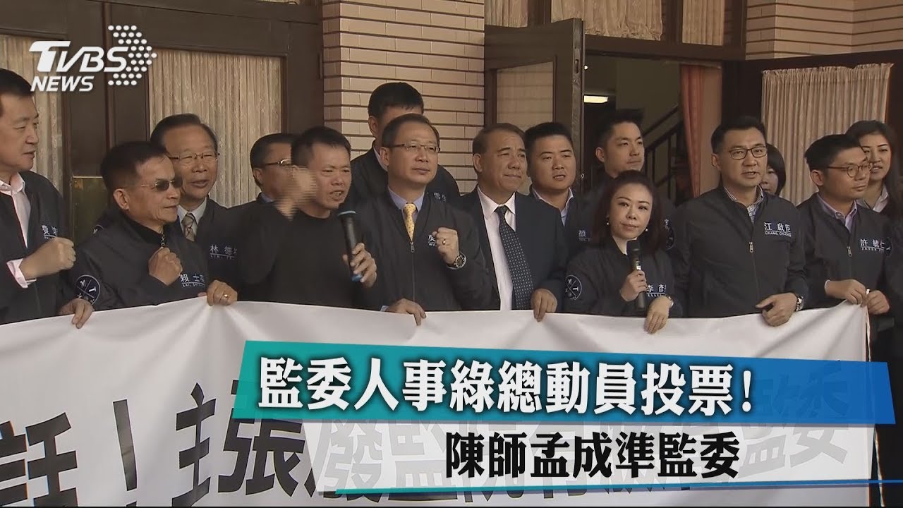 監委人事綠總動員投票! 陳師孟成準監委