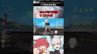拗ねても逆にハブられるかるび【葛葉/赤見かるび/神成きゅぴ/水無瀬/ラプラスダークネス/にじさんじ/切り抜き/V最協/VALORANT】 #vtuber #にじさんじ #切り抜き #shorts