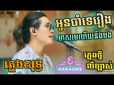អូនចាំទេរឿងមាសមេហើយនឹងបង ភ្លេងសុទ្ធ Karaoke - Kai Official | Oun Cham Te | PunlorkMusic