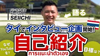 【มีซับไทย】初めての自己紹介！スポットライトについて語ってみた