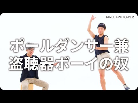 『ポールダンサー兼盗聴器ボーイの奴』ジャルジャルのネタのタネ【JARUJARUTOWER】