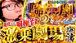 ナルハヤ   Lパチスロ からくりサーカス2