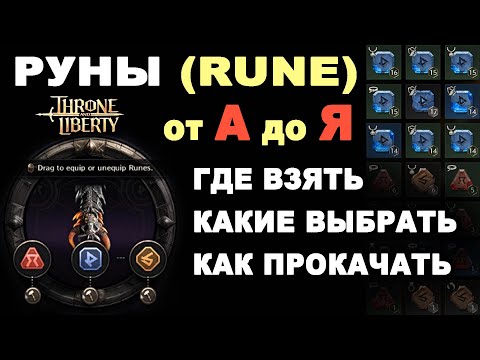 TL: РУНЫ (Rune). Где взять. Какие выбрать. Как прокачать. Гайд по рунам в Throne and Liberty