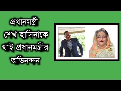 প্রধানমন্ত্রী শেখ হাসিনাকে থাই প্রধানমন্ত্রীর অভিনন্দন