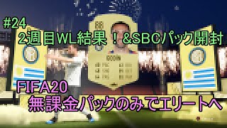 #24 2週目WL結果！&SBCパック開封！ULTIMATE TEAM　無課金パックのみでエリートへ 【FIFA20