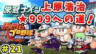 【パワプロ栄冠ナイン2026 実況】セイバーメトリクスを武器に高校野球日本一をめざす実況プレイ！ Part 21