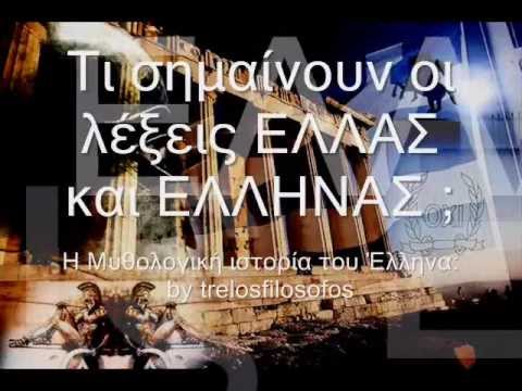 ΤΙ ΣΗΜΑΙΝΕΙ ΕΛΛΑΣ ΚΑΙ ΕΛΛΗΝΕΣ (Part 2) - ΜΥΘΟΛΟΓΙΑ