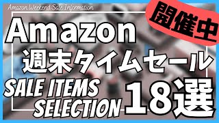 Amazon 週末タイムセール情報！お得なガジェット&セール商品BEST18選！【Amazon プライムデー セール/アマゾン/Amazon スマイルSALE/おすすめガジェット/Kindleセール】
