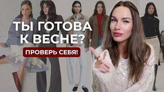 Если у вас нет этих вещей — гардероб устарел | база весны 2026