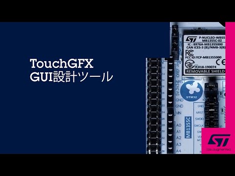 TouchGFX GUI設計ツール | STM32, STM8ファミリはSTの32bit／8bit汎用マイクロコントローラ製品