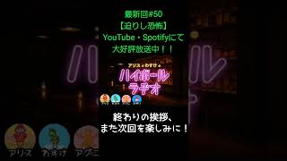 終わりの挨拶【アリスとわすけのハイボールラヂオ】#雑談#ラジオ#shotrs