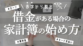 【家計簿のやり方】借金・マイナスからのスタートでも黒字になれる｜家計管理｜貯金のコツ｜住宅ローン｜奨学金返済｜マイカーローン