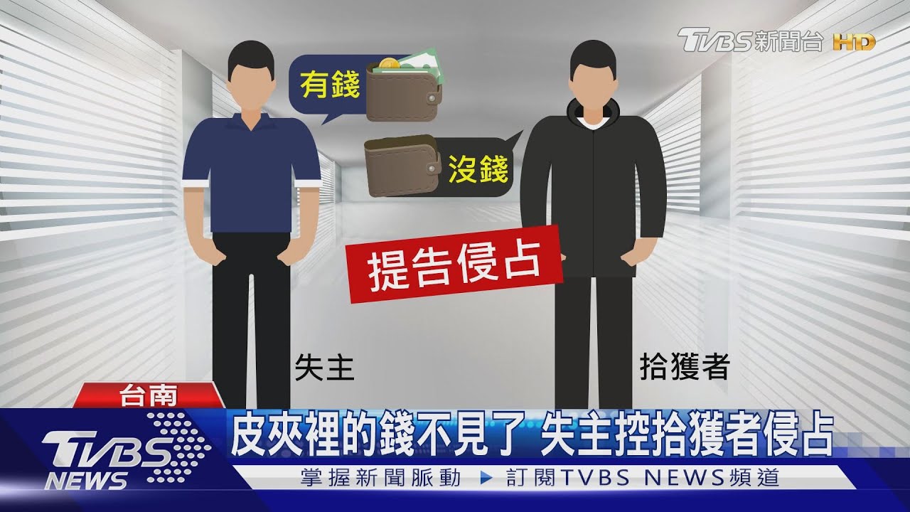 拾獲皮夾送警局挨告侵占 男怒斥:誰敢做好事