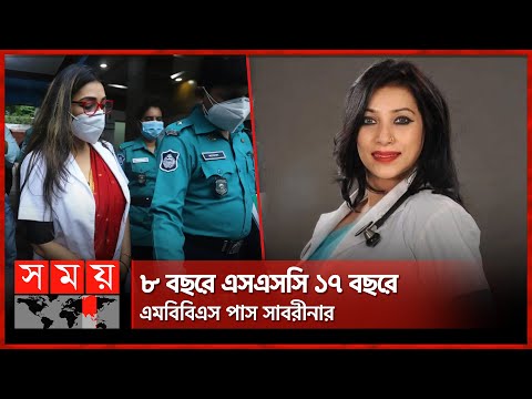 ডাক্তার সাবরীনার জন্মতারিখ তিনটি | Dr Sabrina | Fake NID | Somoy TV
