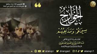 صورة الخوارج: سيماهم ومذاهبهم | الشيخ عبد الله العنقري