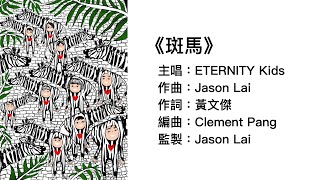 ETERNITY Kids -《斑馬》 (官方歌詞版MV)