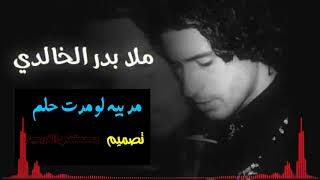 مر بيه لو مرت حلم  ملا بدر الخالدي لطميه كامله شور روعه