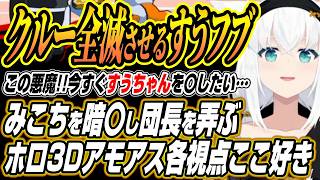 【ホロライブ切り抜き/白上フブキ】みこちを暗〇し団長を弄びクルーを全滅させるすうフブのホロ3Dアモアスここ好き【博衣こより/さくらみこ/AZKi/猫又おかゆ/白銀ノエル/轟はじめ/水宮枢/輪堂千速】